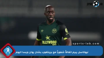 نيوكاسل يبرم اتفاقاً شفوياً مع برينتفورد بشأن يوان ويسا اليوم